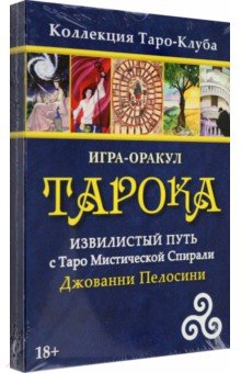 Пелосини Джованни - Игра-оракул Тарока, без колоды