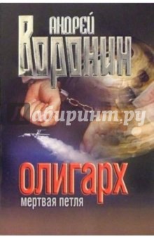 Обложка книги Олигарх: Мертвая петля: Роман, Воронин Андрей Николаевич