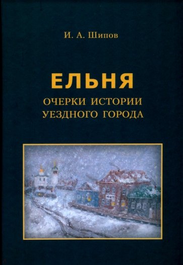 Ельня. Очерки истории уездного города