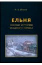 Обложка Ельня. Очерки истории уездного города