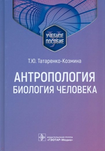 Антропология. Биология человека. Учебное пособие