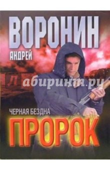 Обложка книги Пророк: Черная бездна: Роман, Воронин Андрей Николаевич