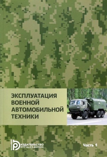 Эксплуатация военной автомобильной техники. В 2-х частях. Часть 1