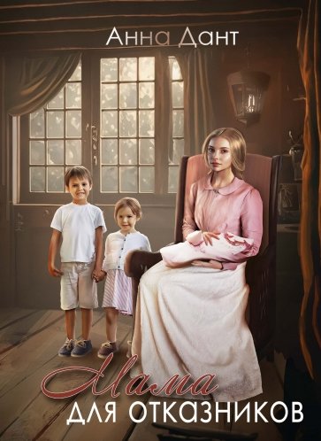 Мама для отказников