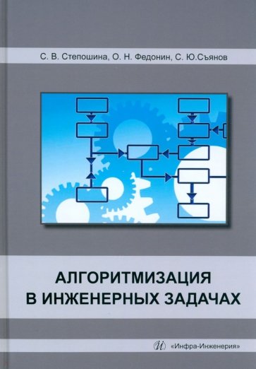 Алгоритмизация в инженерных задачах