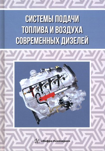 Системы подачи топлива и воздуха современных дизелей