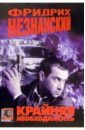 Крайняя необходимость: Роман - Незнанский Фридрих Евсеевич