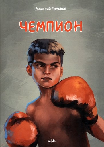 Чемпион