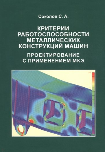 Критерии работоспособности металлических конструкций машин. Проектирование с применением МКЭ