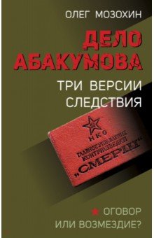 Дело Абакумова. Три версии следствия