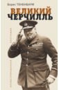 Тененбаум Борис Великий Черчилль. Иллюстрированная биография тененбаум борис великий макиавелли темный гений власти