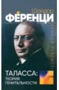 Таласса. Теория генитальности - Ференци Шандор