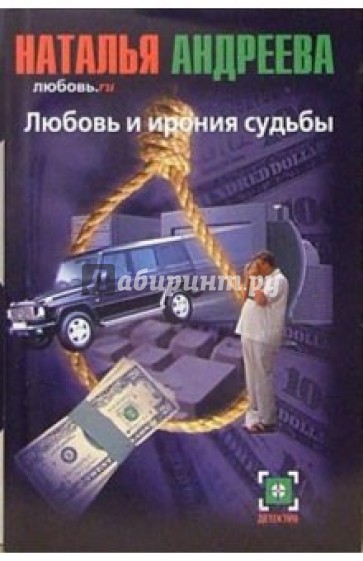 Любовь и ирония судьбы: Роман