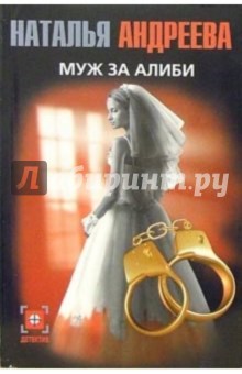 Обложка книги Муж за алиби: Роман, Андреева Наталья Вячеславовна