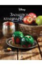 Тремейн Джули Злодейская кулинарная книга злодейская кулинарная книга