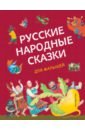 Русские народные сказки для малышей русские народные сказки для малышей