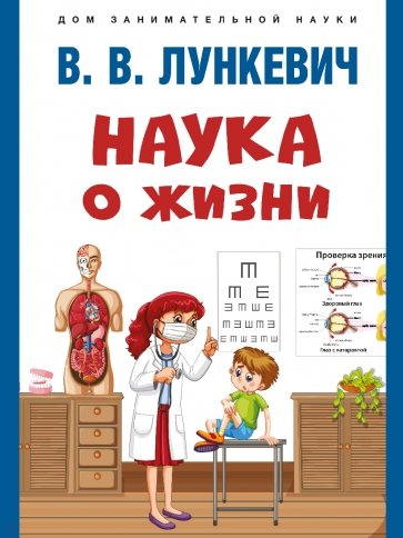 Наука о жизни