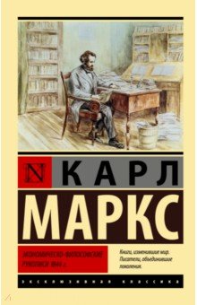 Обложка книги Экономическо-философские рукописи 1844 г., Маркс Карл