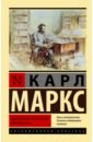 Маркс Карл Экономическо-философские рукописи 1844 г. маркс карл экономическо философские рукописи 1844 г