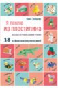 Зайцева Анна Анатольевна Я леплю из пластилина. Веселые игрушки своими руками зайцева с б веселые игрушки