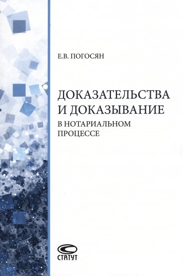 Доказательства и доказывание в нотариальном процессе. Монография