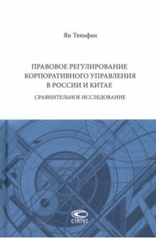 Таньфан Ян - Правовое регулирование корпоративного управления в России и Китае. Сравнительное исследование