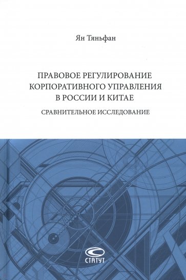 Правовое регулирование корпоративного управления в России и Китае. Сравнительное исследование