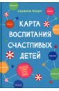 смарт м ключик к сердцу принца Изерн Сюзанна Карта воспитания счастливых детей. Подберите волшебный ключик к сердцу своего ребенка