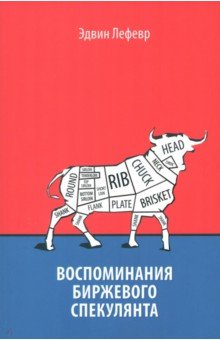 Обложка книги Воспоминания биржевого спекулянта, Лефевр Эдвин