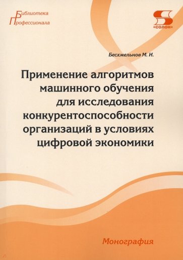 Применение алгоритмов машинного обучения для исследования конкурентоспособности организаций