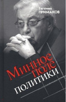 Примаков Евгений Максимович - Минное поле политики
