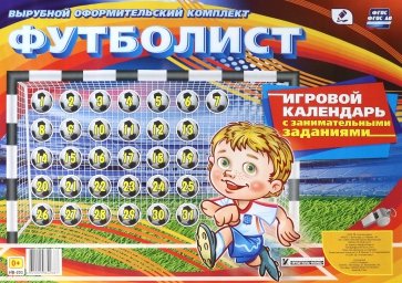 Игровой календарь с занимательными заданиями Футболист