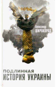 Широкорад Александр Борисович - Подлинная история Украины