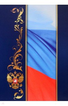 Адресная папка С российским флагом