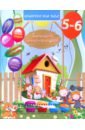Домашняя академия. Сборник развивающих заданий для детей 5-6 лет (книга на армянском языке)