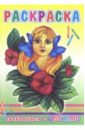 Раскраска: Знакомимся с цветами знакомимся с карамелькой книжка раскраска