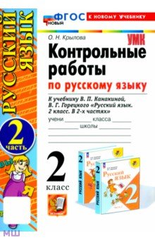 Русский язык. 2 класс. Контрольные работы к учебнику В. П. Канакиной. В 2-х частях. Часть 2. ФГОС