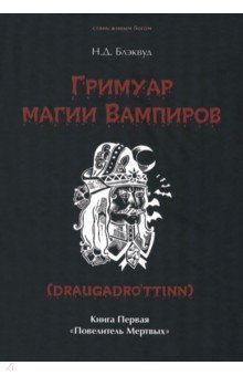 

Гримуар магии вампиров. Книга первая. Повелитель мертвых