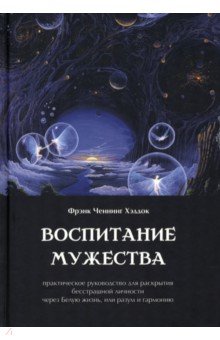 Хэддок Фрэнк Ченнинг - Воспитание мужества. Практическое руководство для раскрытия бесстрашной личности