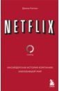 Китинг Джина Netflix. Инсайдерская история компании, завоевавшей мир netflix инсайдерская история компании завоевавшей мир
