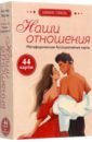 Тейфель Камилла Наши отношения. Метафорические Ассоциативные карты, 44 карты + инструкция тейфель камилла наши отношения метафорические ассоциативные карты 44 карты инструкция