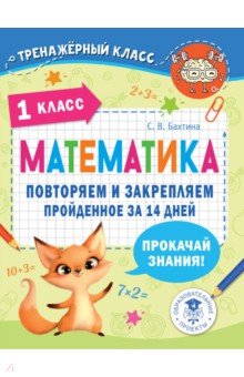 Бахтина Светлана Валерьевна - Математика. 1 класс. Повторяем и закрепляем пройденное за 14 дней