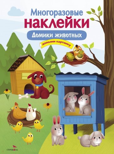 Многоразовые наклейки. Домики животных