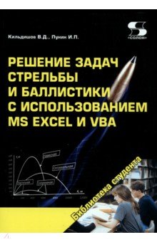 Кильдишов Вячеслав Дмитриевич, Пунин И. П. - Решение задач стрельбы и баллистики с использованием MS Excel и VBA