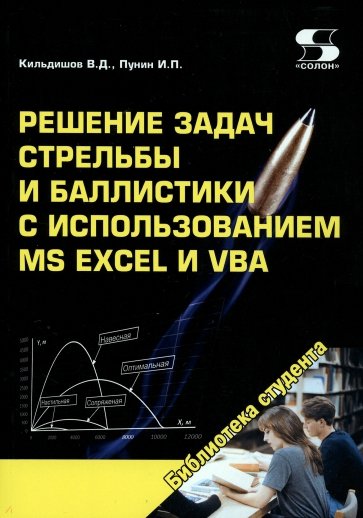 Решение задач стрельбы и баллистики с использованием MS Excel и VBA