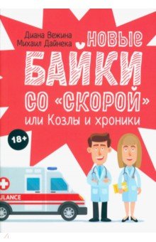 Новые байки со "скорой", или Козлы и хроники