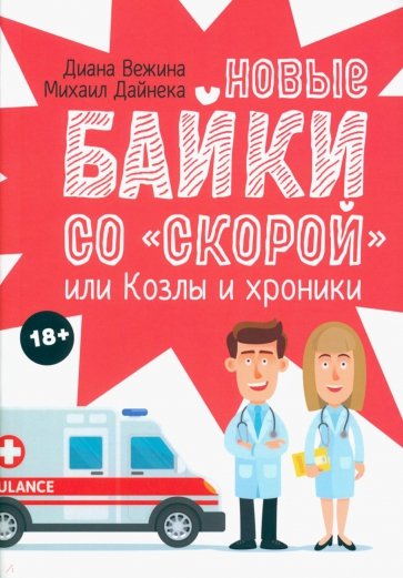 Новые байки со "скорой", или Козлы и хроники