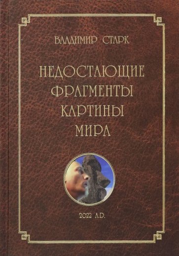 Недостающие фрагменты картины мира