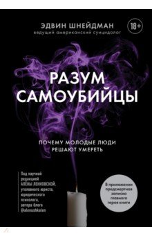Разум самоубийцы. Почему молодые люди решают умереть