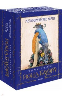 Метафорические карты Северные предания Йона Бауэра Манн, Иванов и Фербер